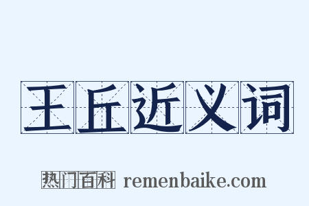 王丘近义词是什么意思的图片
